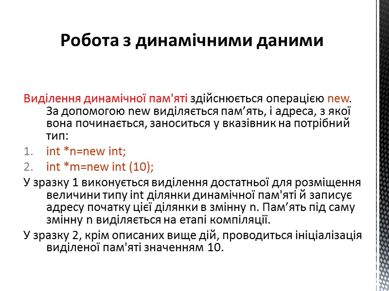 Виділення динамічної пам'яті здійснюється операцією new. За допомогою new виділяється пам’ять, і адреса, з